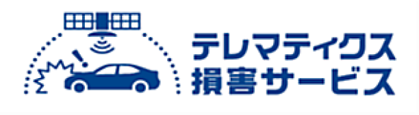 テレマティクス損害サービス