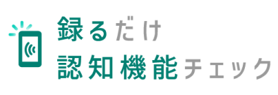 録るだけ認知機能チェック