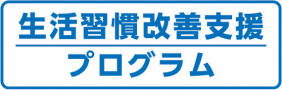 生活習慣改善支援プログラム