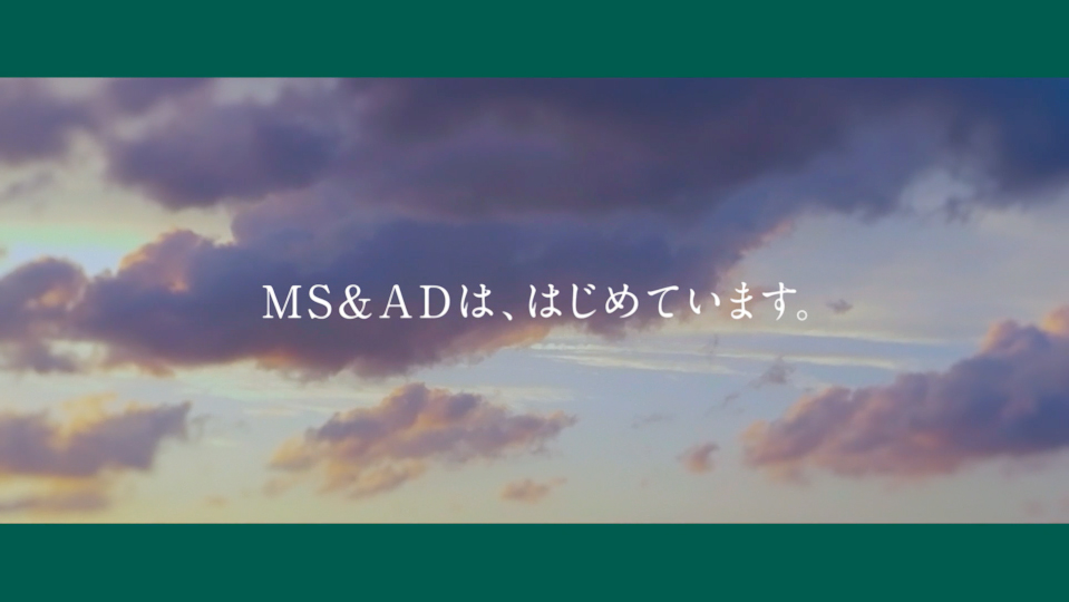 MS&ADは、はじめています。